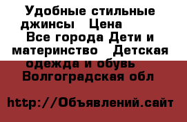  Удобные стильные джинсы › Цена ­ 400 - Все города Дети и материнство » Детская одежда и обувь   . Волгоградская обл.